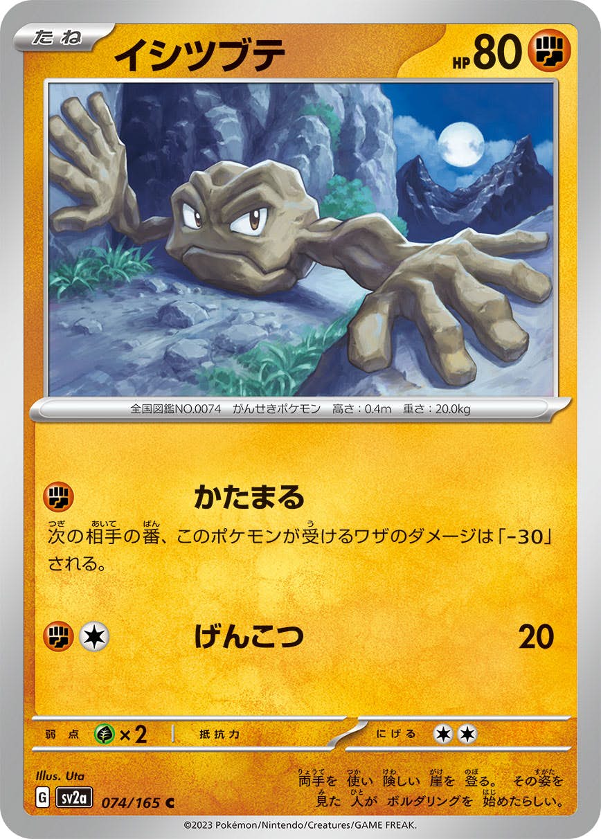 【状態A】イシツブテ C (074/165) [sv2a]の通販・買取（ポケモンカード）