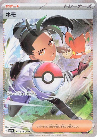 【状態A】ネモ SAR (351/190) [sv4a]の通販・買取（ポケモンカード）