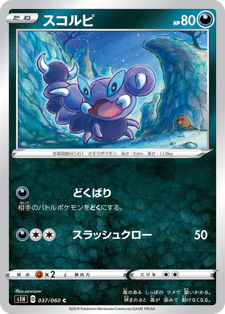 スコルピ(037/060) [s1h] {C}【状態B】の通販・買取価格（ポケモンカード）