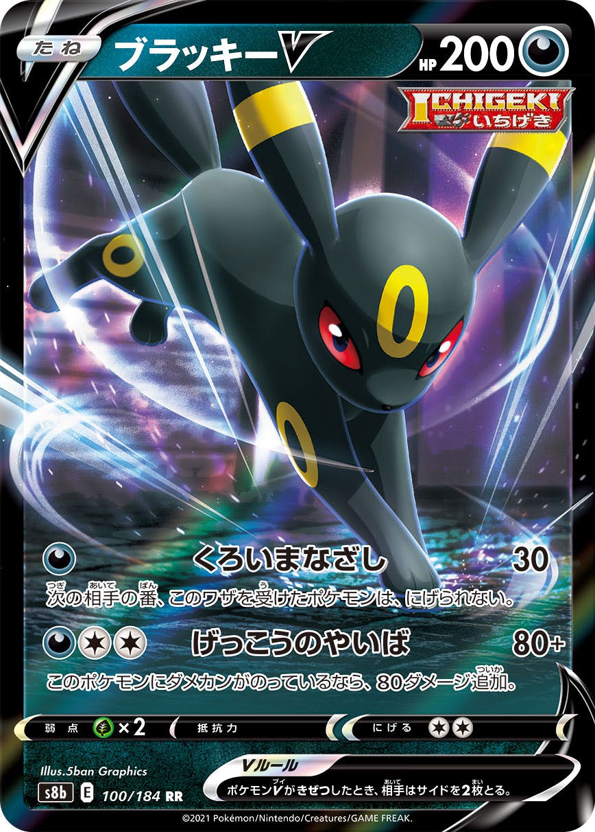 【状態B】ブラッキーV RR (100/184) [s8b]の通販・買取（ポケモンカード）