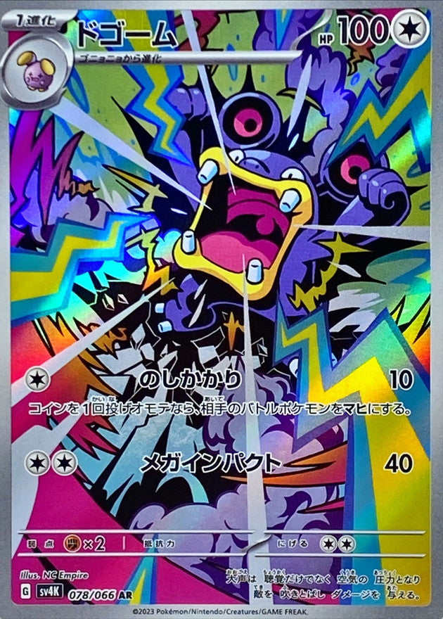【状態A】ドゴーム AR (078/066) [sv4K]の通販・買取（ポケモンカード）