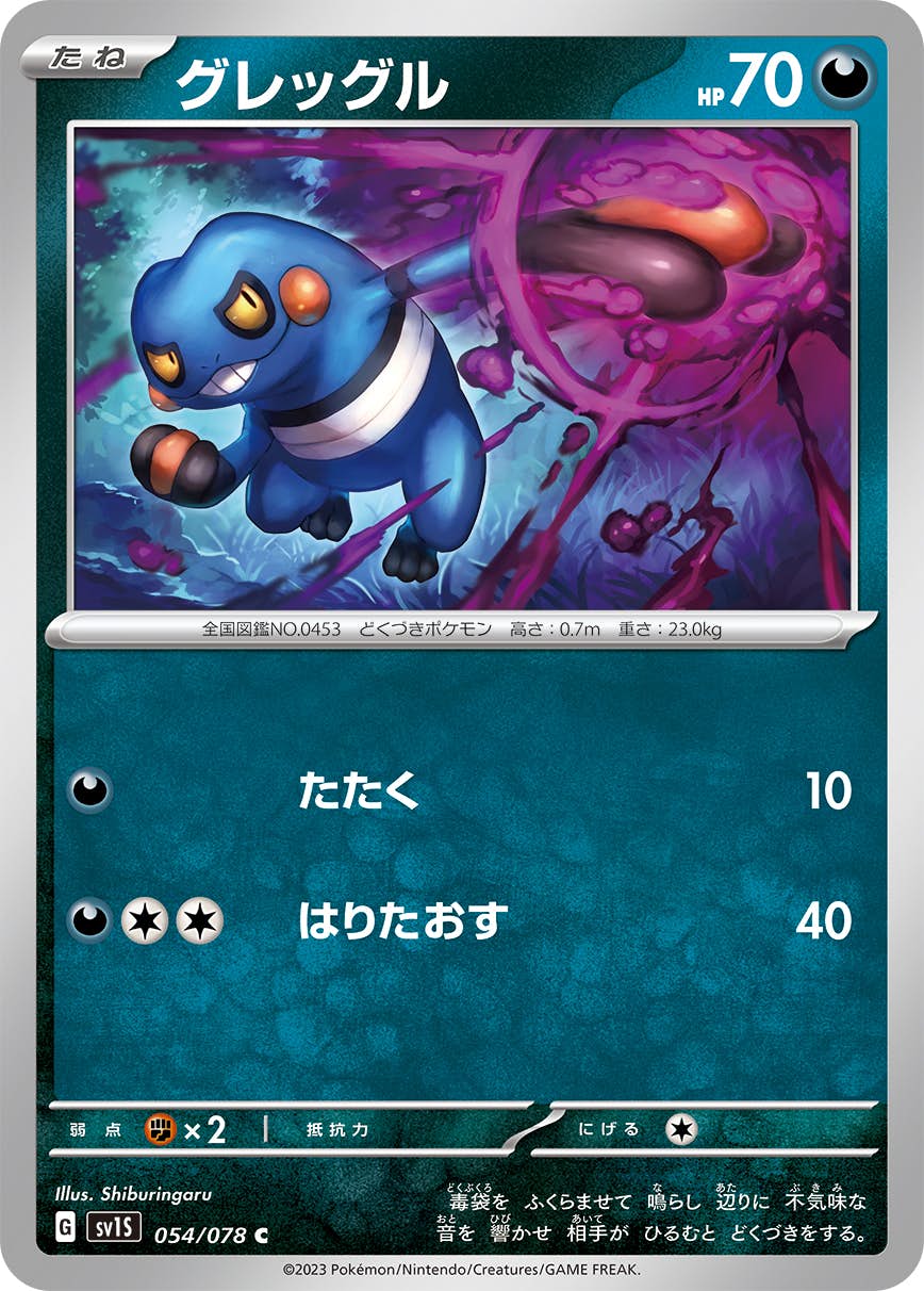 【状態A】グレッグル C (054/078) [sv1s]の通販・買取（ポケモンカード）
