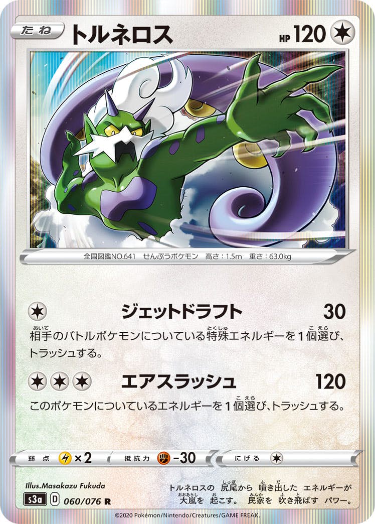 【状態A】トルネロス R (060/076) [s3a]の通販・買取（ポケモンカード）