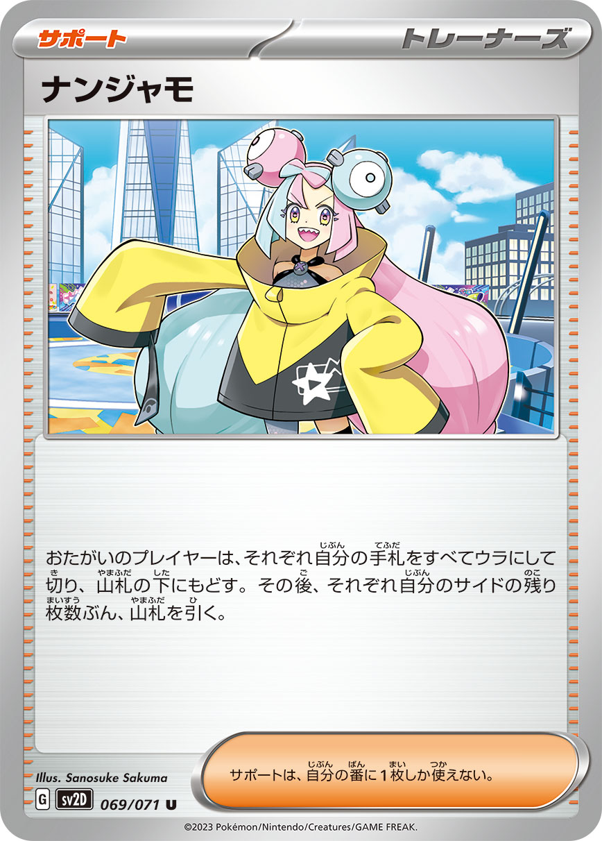【状態B】ナンジャモ U (069/071) [sv2d]の通販・買取（ポケモンカード）