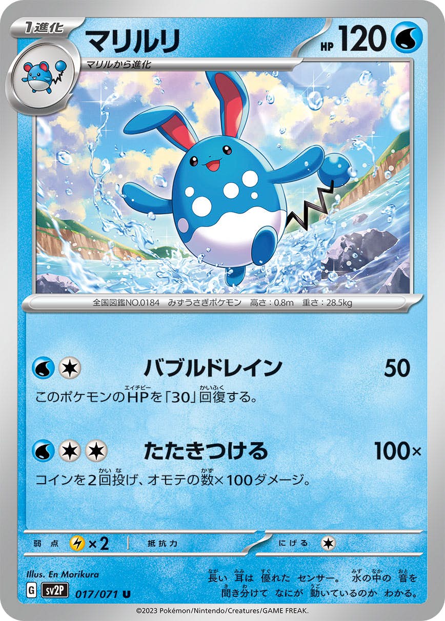 【状態A】マリルリ U (017/071) [sv2p]の通販・買取（ポケモンカード）