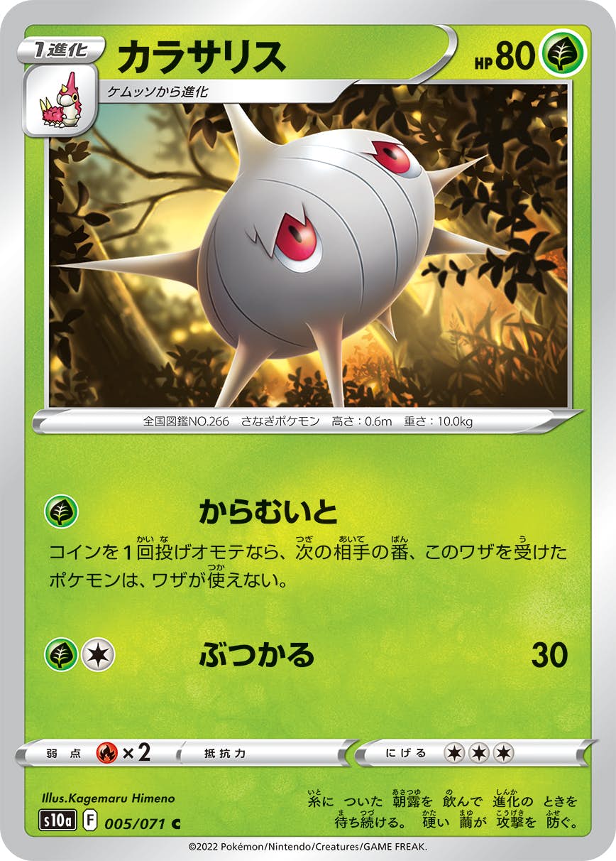 【状態B】カラサリス C (005/071) [s10a]の通販・買取（ポケモンカード）