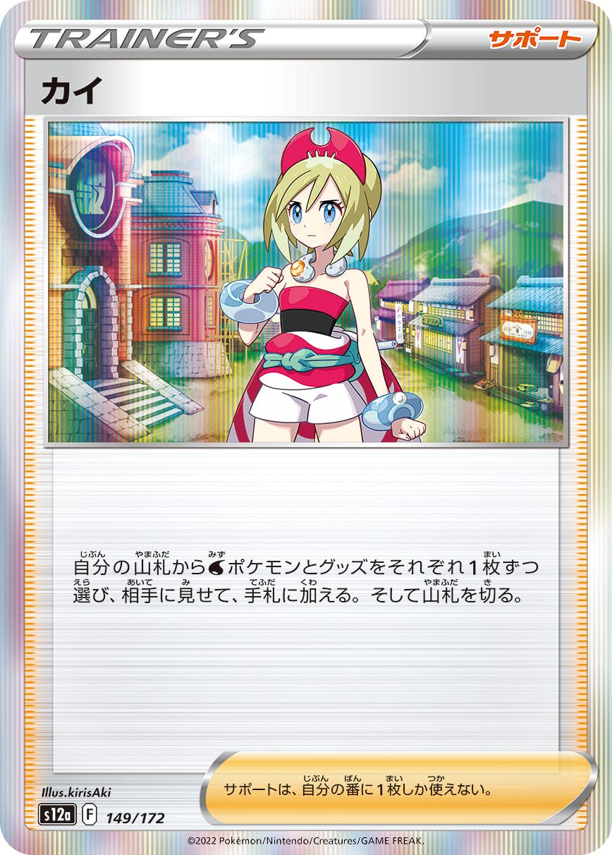 【状態A】カイ(149/172) [s12a]の通販・買取（ポケモンカード）