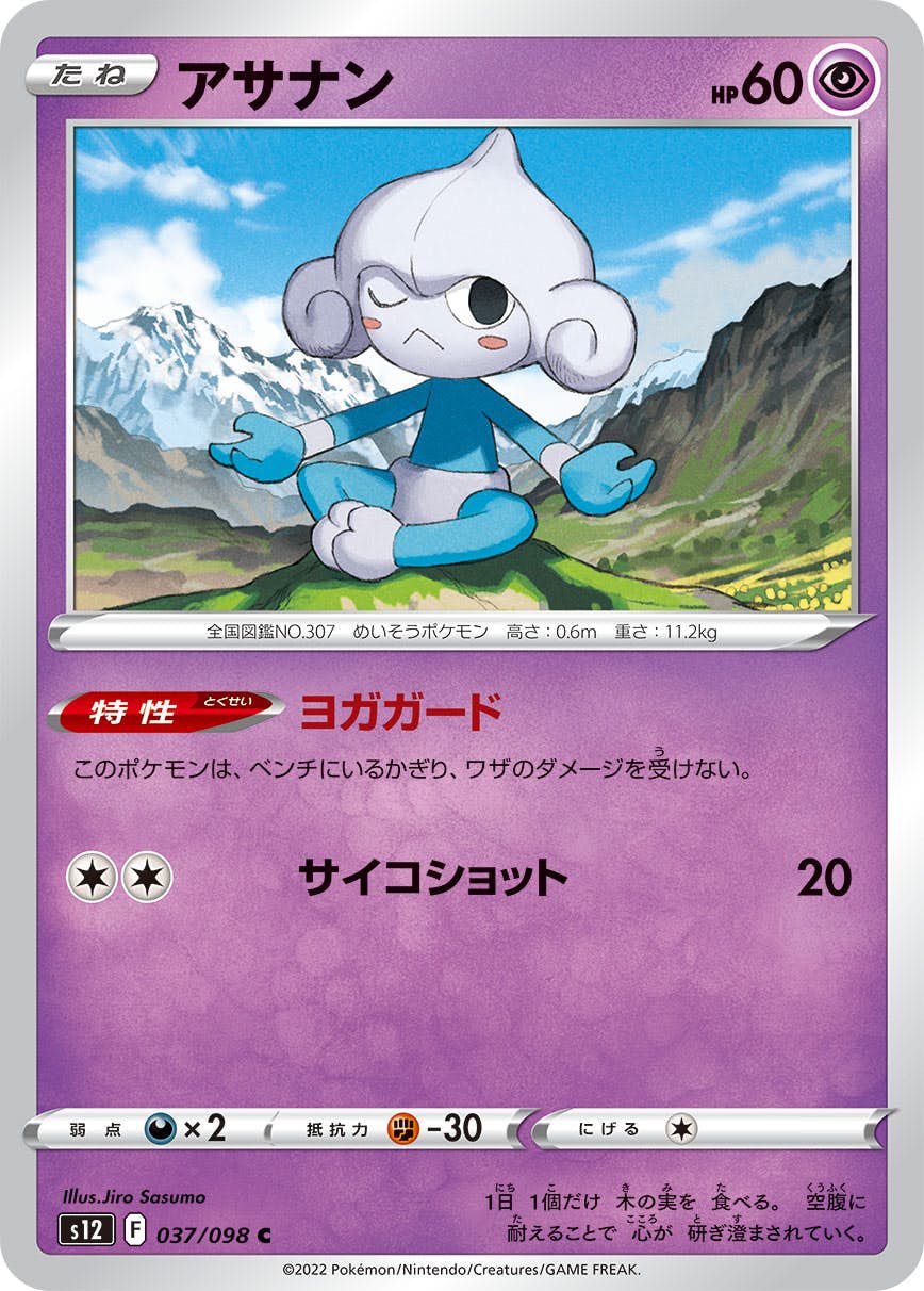 【状態B】アサナン C (037/098) [s12]の通販・買取（ポケモンカード）