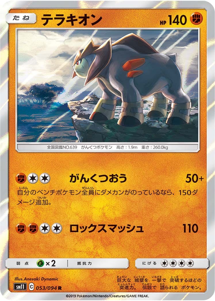 【状態A】テラキオン R (053/094) [sm11]の通販・買取（ポケモンカード）