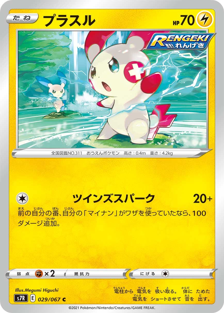 【状態B】プラスル C (029/067) [s7r]の通販・買取（ポケモンカード）