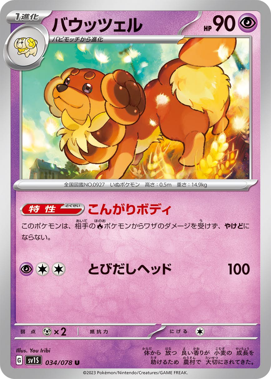 【状態A】バウッツェル U (034/078) [sv1s]の通販・買取（ポケモンカード）