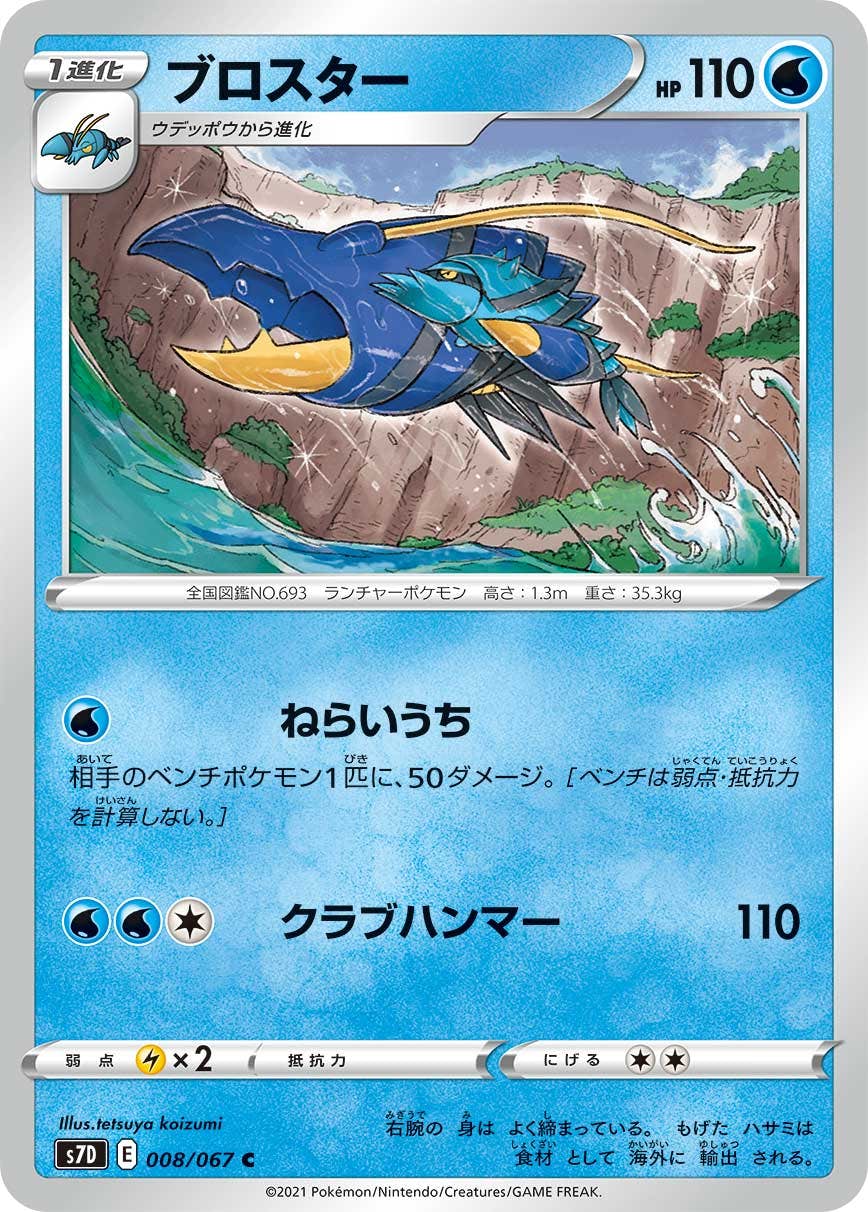 【状態B】ブロスター C (008/067) [s7d]の通販・買取（ポケモンカード）