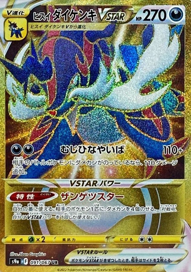 【状態A】ヒスイダイケンキVSTAR UR (091/067) [s9a]の通販・買取（ポケモンカード）