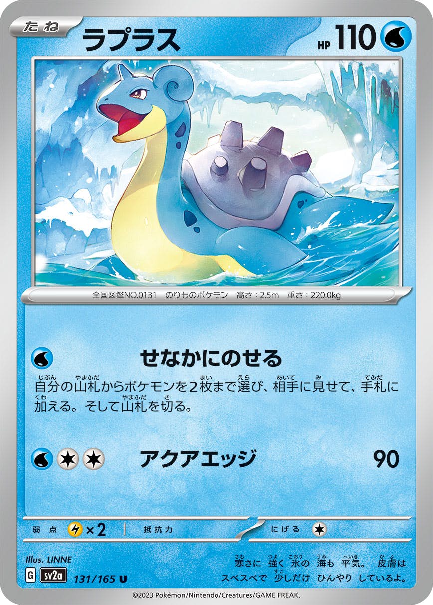 【状態A】ラプラス U (131/165) [sv2a]の通販・買取（ポケモンカード）