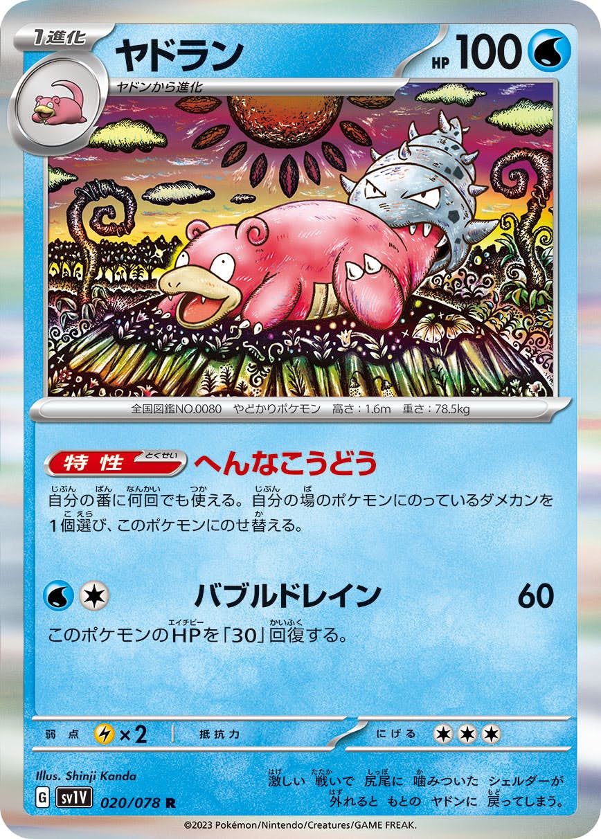 【状態A】ヤドラン R (020/078) [sv1v]の通販・買取（ポケモンカード）