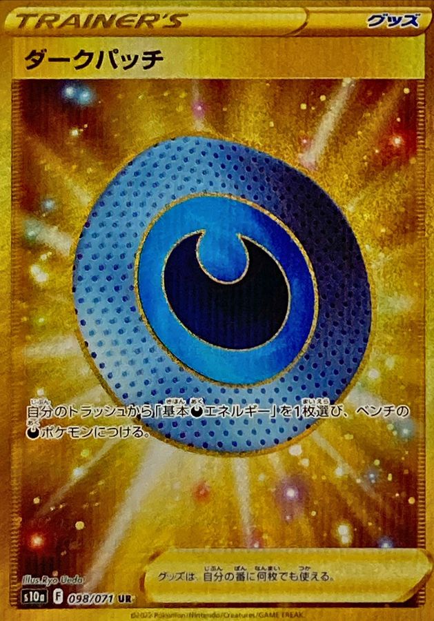 【状態A】ダークパッチ UR (098/071) [s10a]の通販・買取（ポケモンカード）