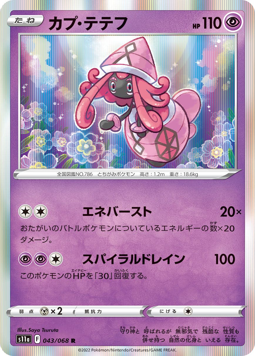 【状態B】カプ・テテフ R (043/068) [s11a]の通販・買取（ポケモンカード）
