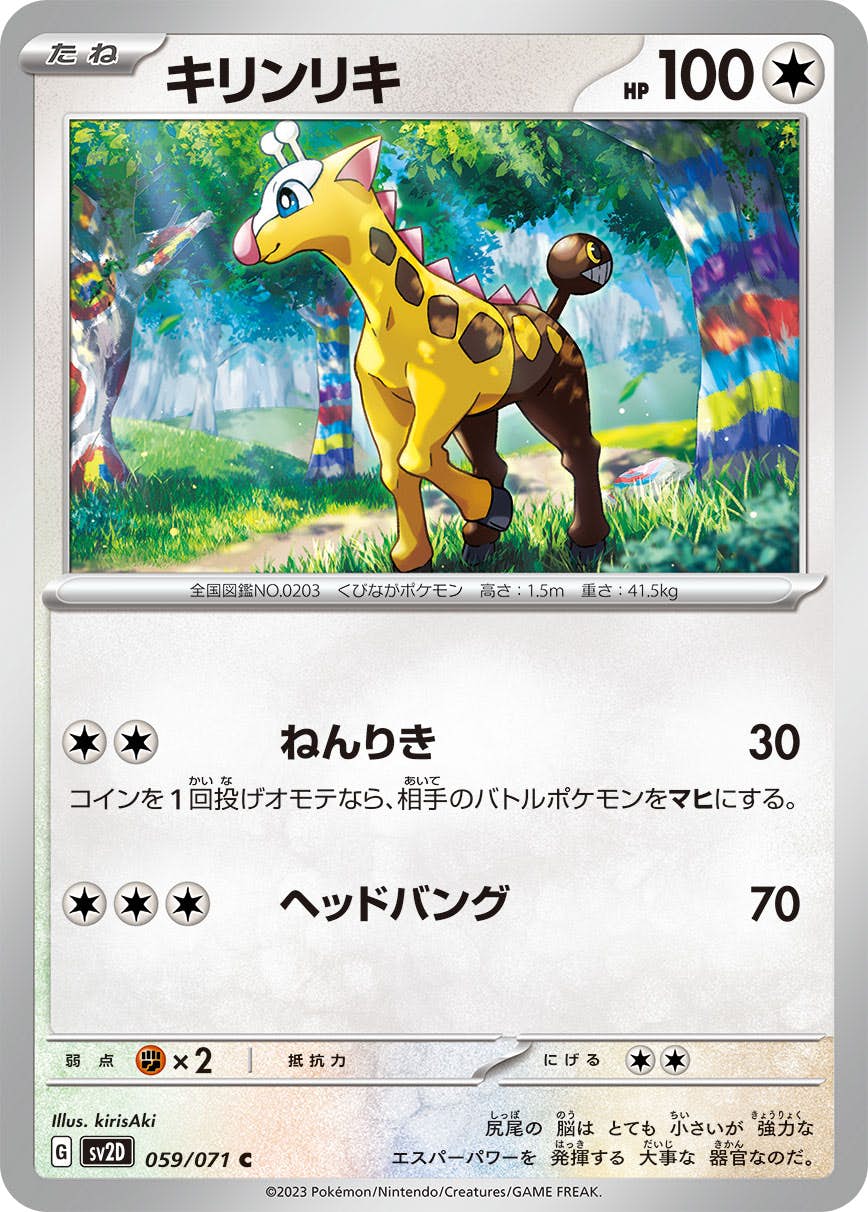 【状態B】キリンリキ C (059/071) [sv2d]の通販・買取（ポケモンカード）