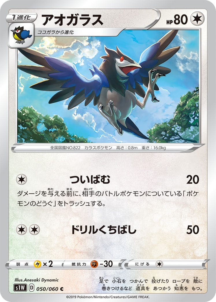 【状態B】アオガラス C (050/060) [s1w]の通販・買取（ポケモンカード）