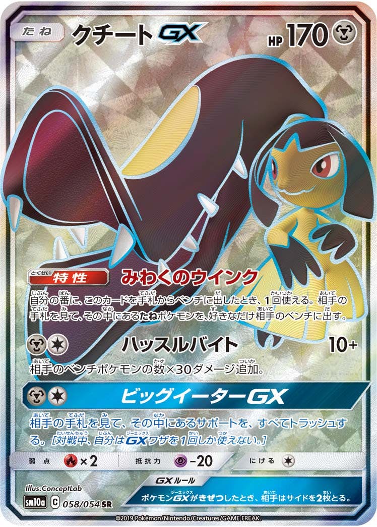 【状態A-】クチートGX SR (058/054) [sm10a]の通販・買取（ポケモンカード）
