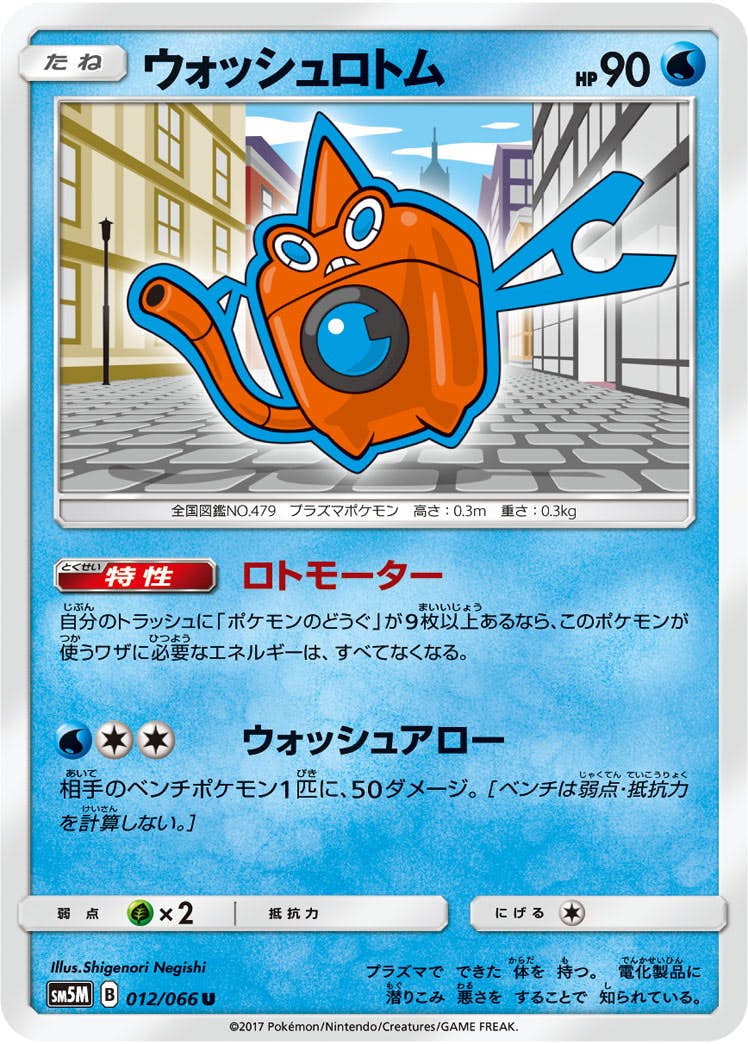 【状態B】ウォッシュロトム U (012/066) [sm5m]の通販・買取（ポケモンカード）