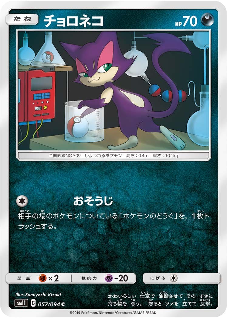 【状態B】チョロネコ C (057/094) [sm11]の通販・買取（ポケモンカード）