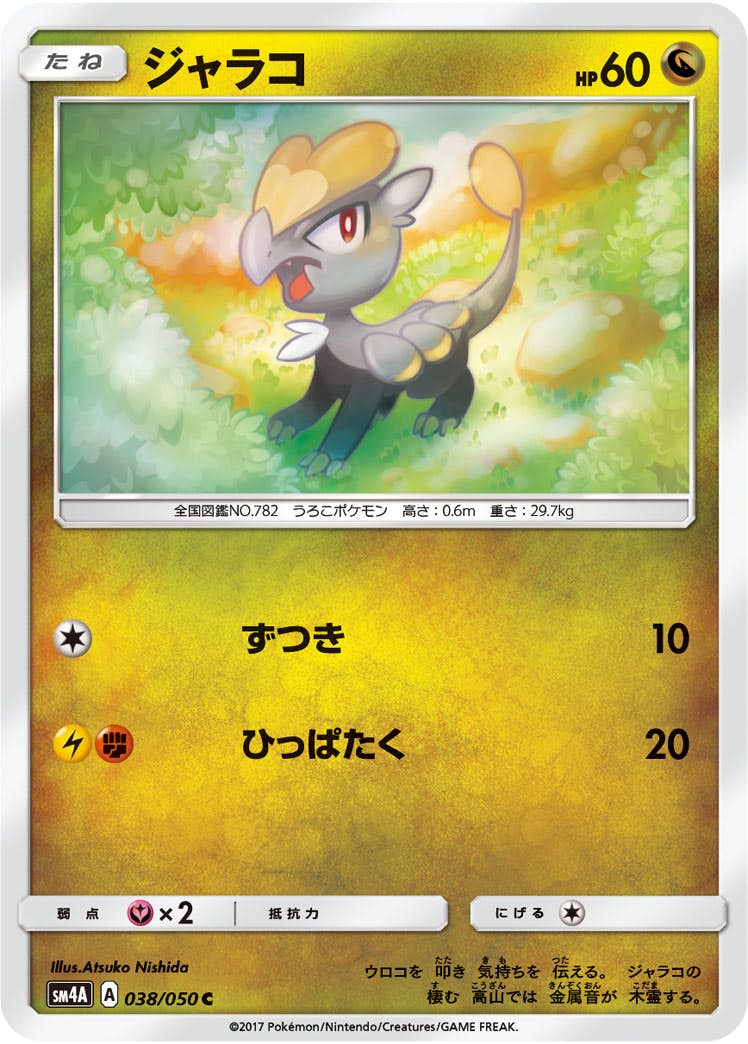 【状態B】ジャラコ C (038/050) [sm4a]の通販・買取（ポケモンカード）