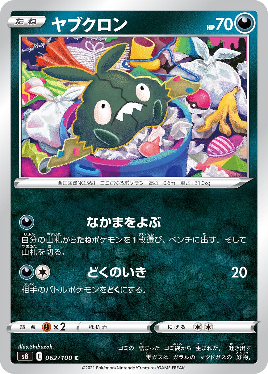 【状態A】ヤブクロン C (062/100) [s8]の通販・買取（ポケモンカード）