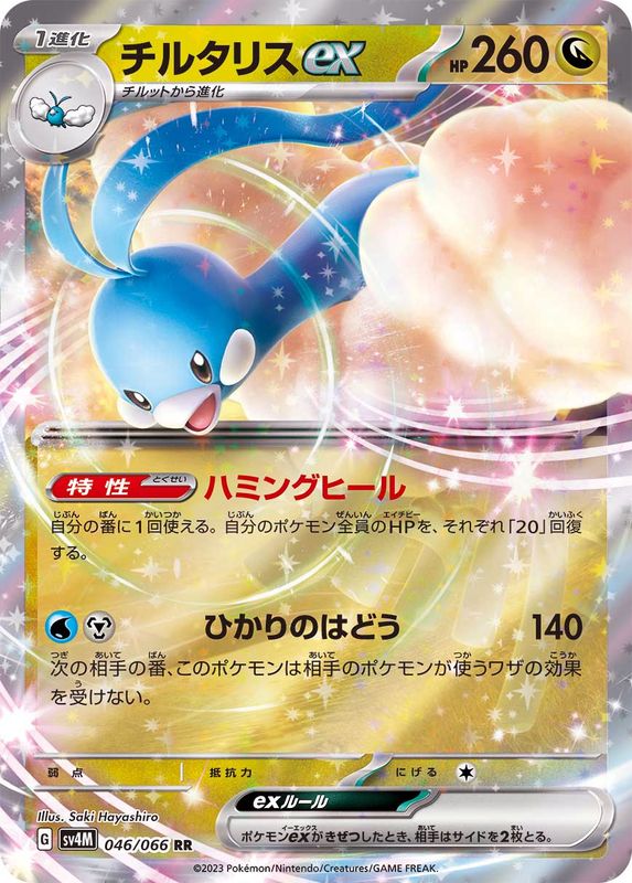 【状態B】チルタリスex RR (046/066) [sv4M]の通販・買取（ポケモンカード）
