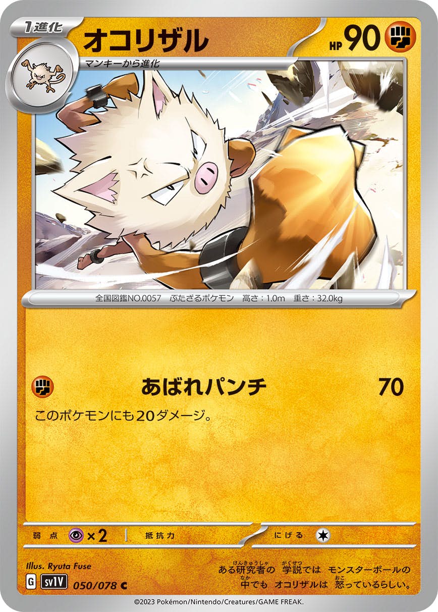 【状態B】オコリザル C (050/078) [sv1v]の通販・買取（ポケモンカード）