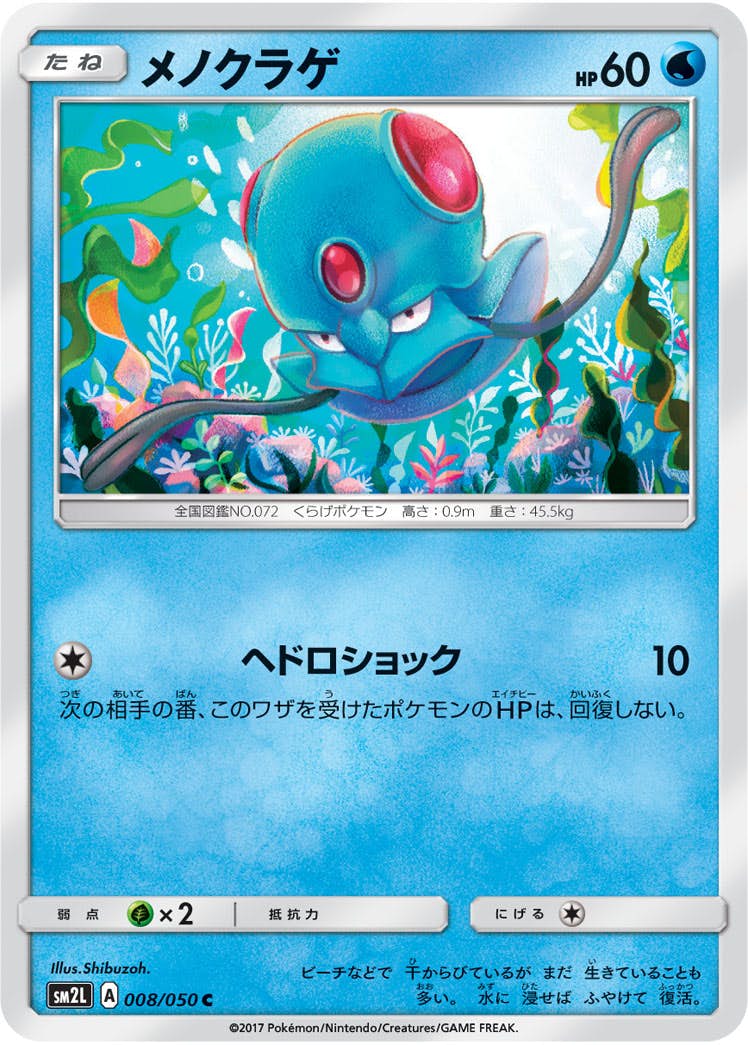 【状態B】メノクラゲ C (008/050) [sm2l]の通販・買取（ポケモンカード）