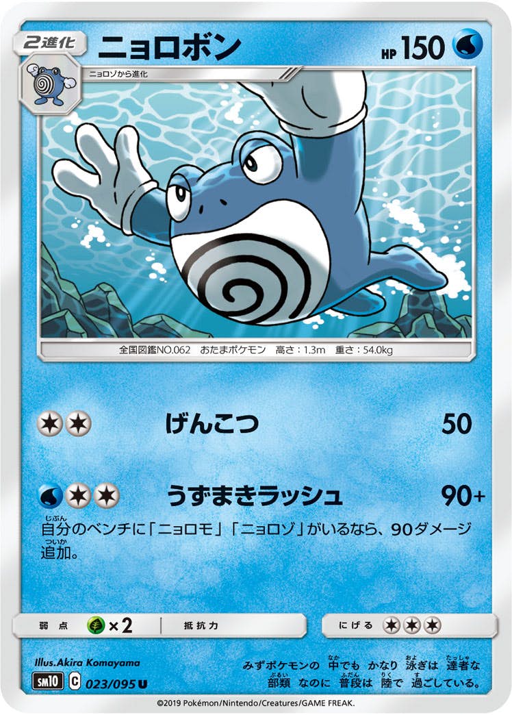 【状態B】ニョロボン U (023/095) [sm10]の通販・買取（ポケモンカード）
