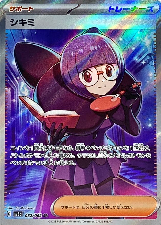 【状態A】シキミ SR (082/062) [sv3a]の通販・買取（ポケモンカード）