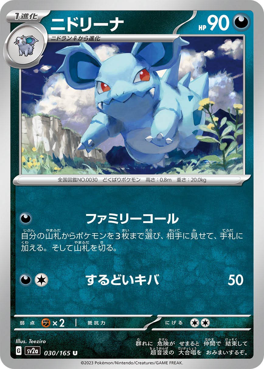 【状態A】ニドリーナ U (030/165) [sv2a]の通販・買取（ポケモンカード）