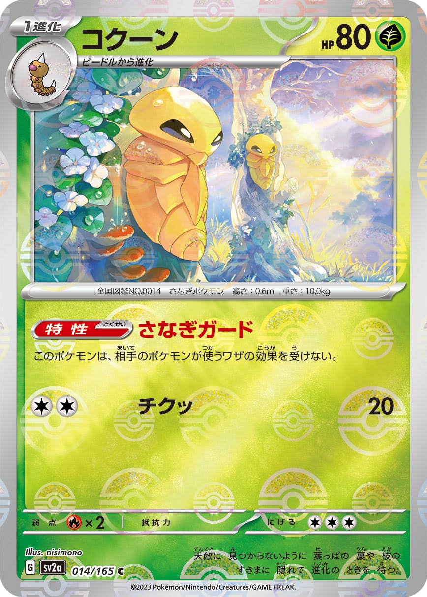 【状態A】コクーン(ミラー仕様) C (014/165) [sv2a]の通販・買取（ポケモンカード）