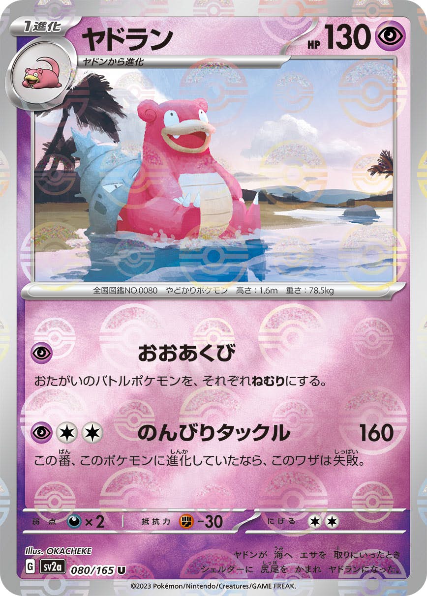 【状態A】ヤドラン(ミラー仕様) U (080/165) [sv2a]の通販・買取（ポケモンカード）