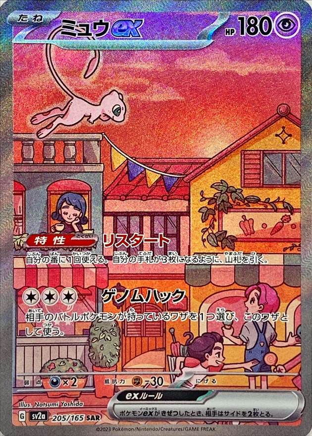 【状態A】ミュウex SAR (205/165) [sv2a]の通販・買取（ポケモンカード）