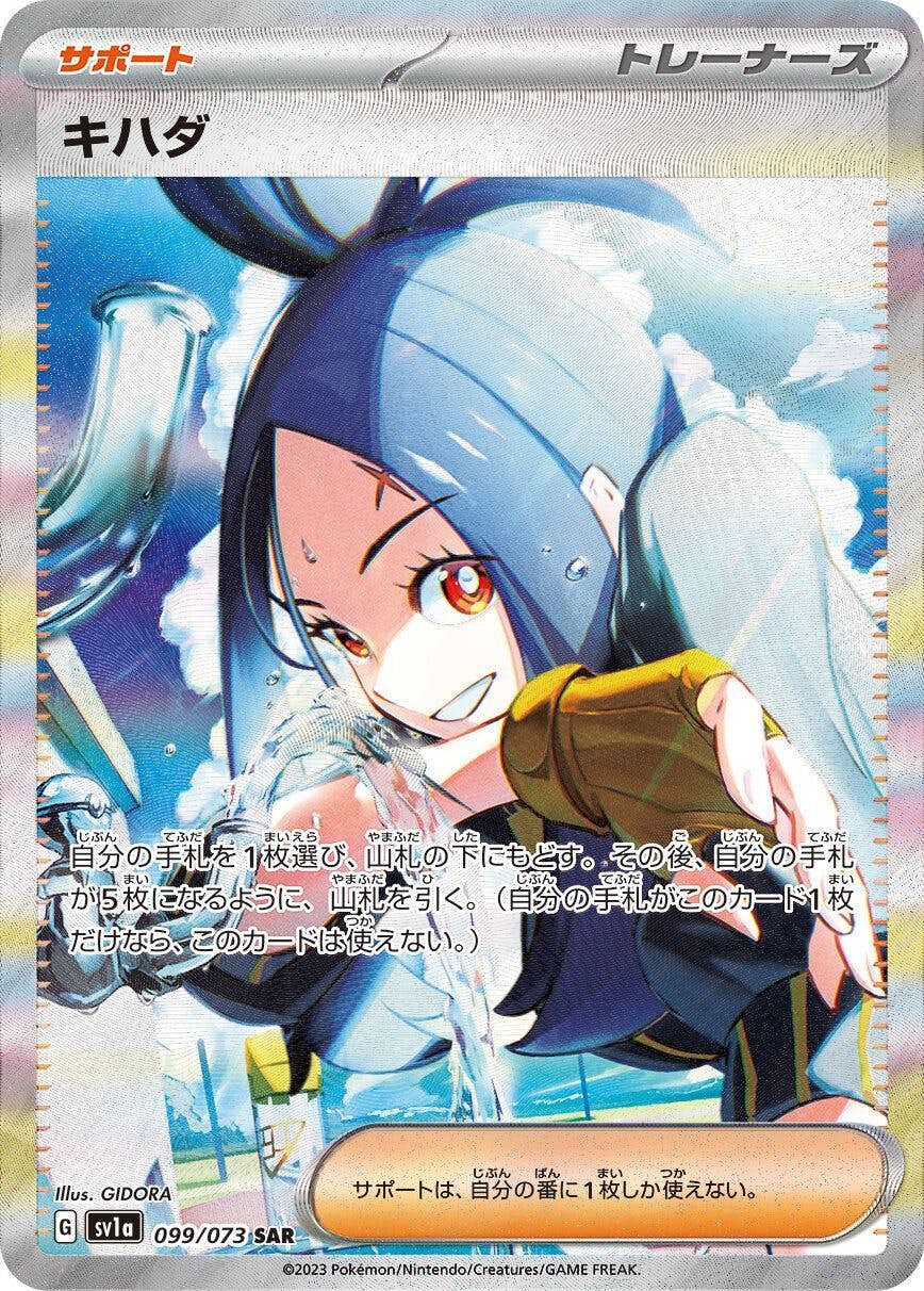 【状態A】キハダ SAR (099/073) [sv1a]の通販・買取（ポケモンカード）