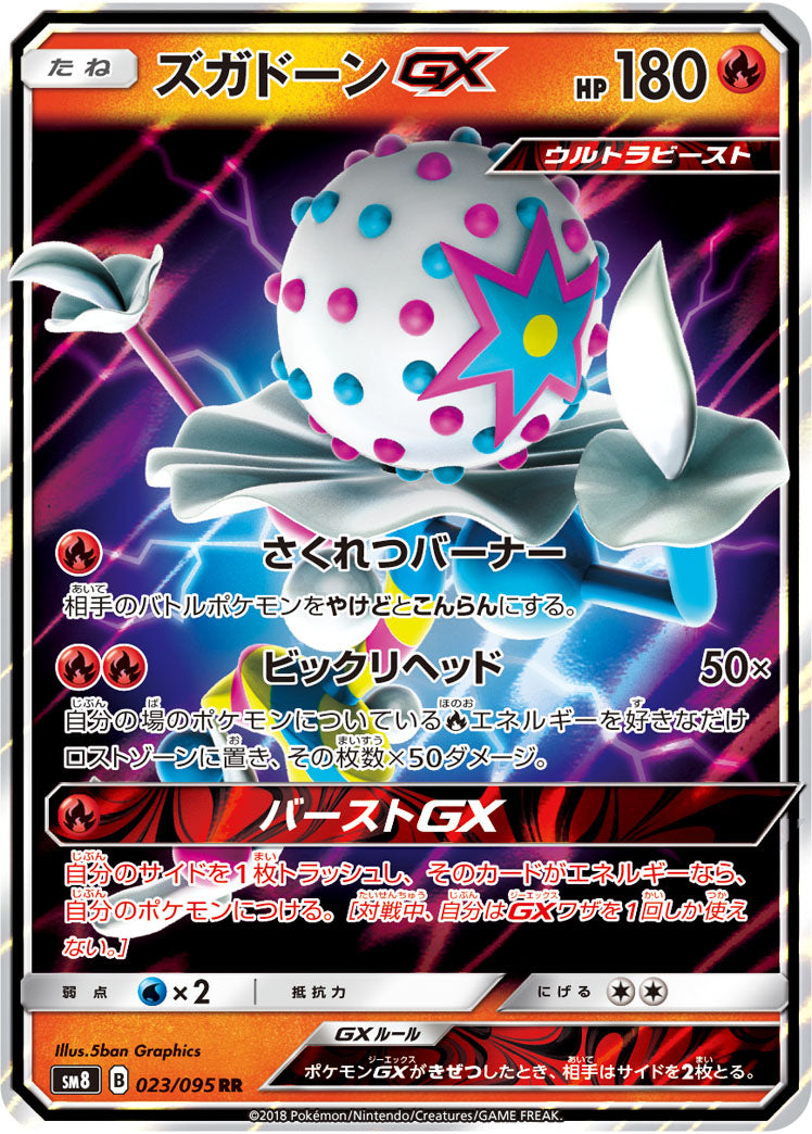 【状態A】ズガドーンGX RR (023/095) [sm8]の通販・買取（ポケモンカード）