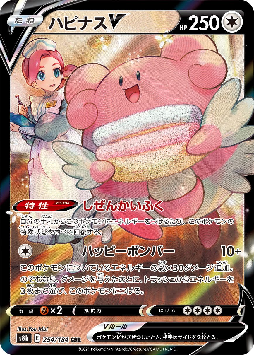 【状態A】ハピナスV CSR (254/184) [s8b]の通販・買取（ポケモンカード）