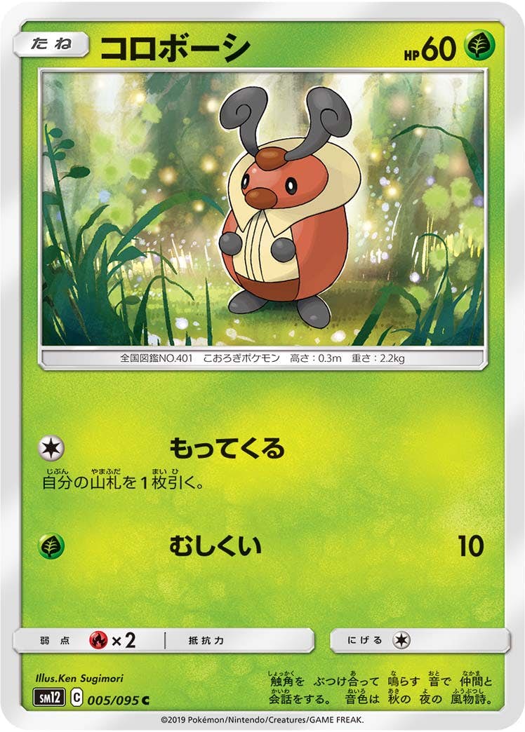 【状態B】コロボーシ C (005/095) [sm12]の通販・買取（ポケモンカード）
