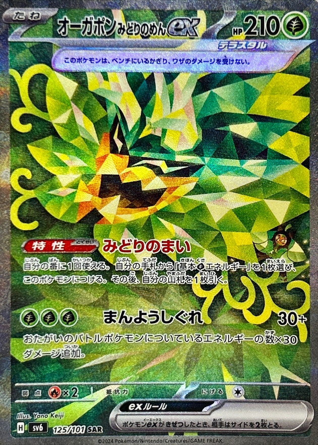 【状態A】オーガポンみどりのめんex SAR (125/101) [sv6]の通販・買取（ポケモンカード）