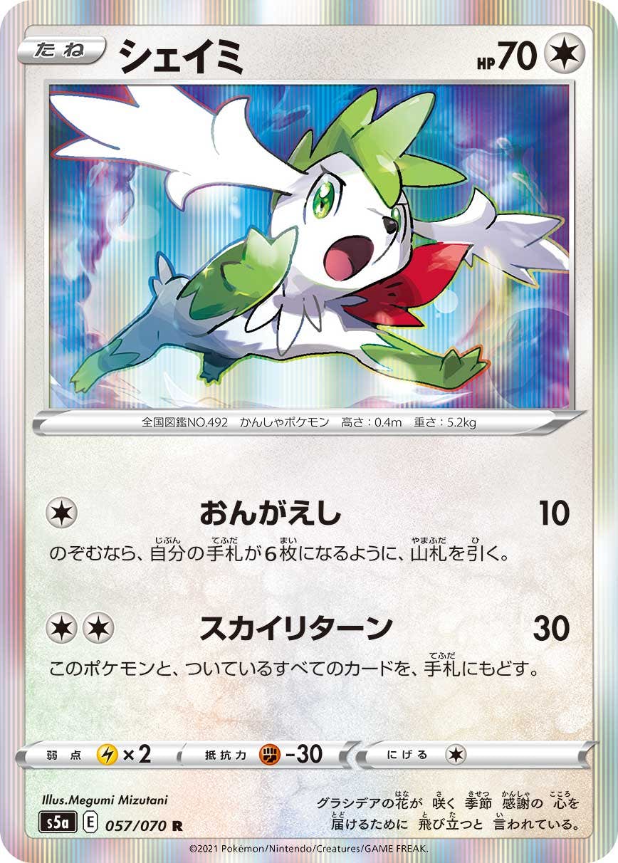 【状態A】シェイミ R (057/070) [s5a]の通販・買取（ポケモンカード）