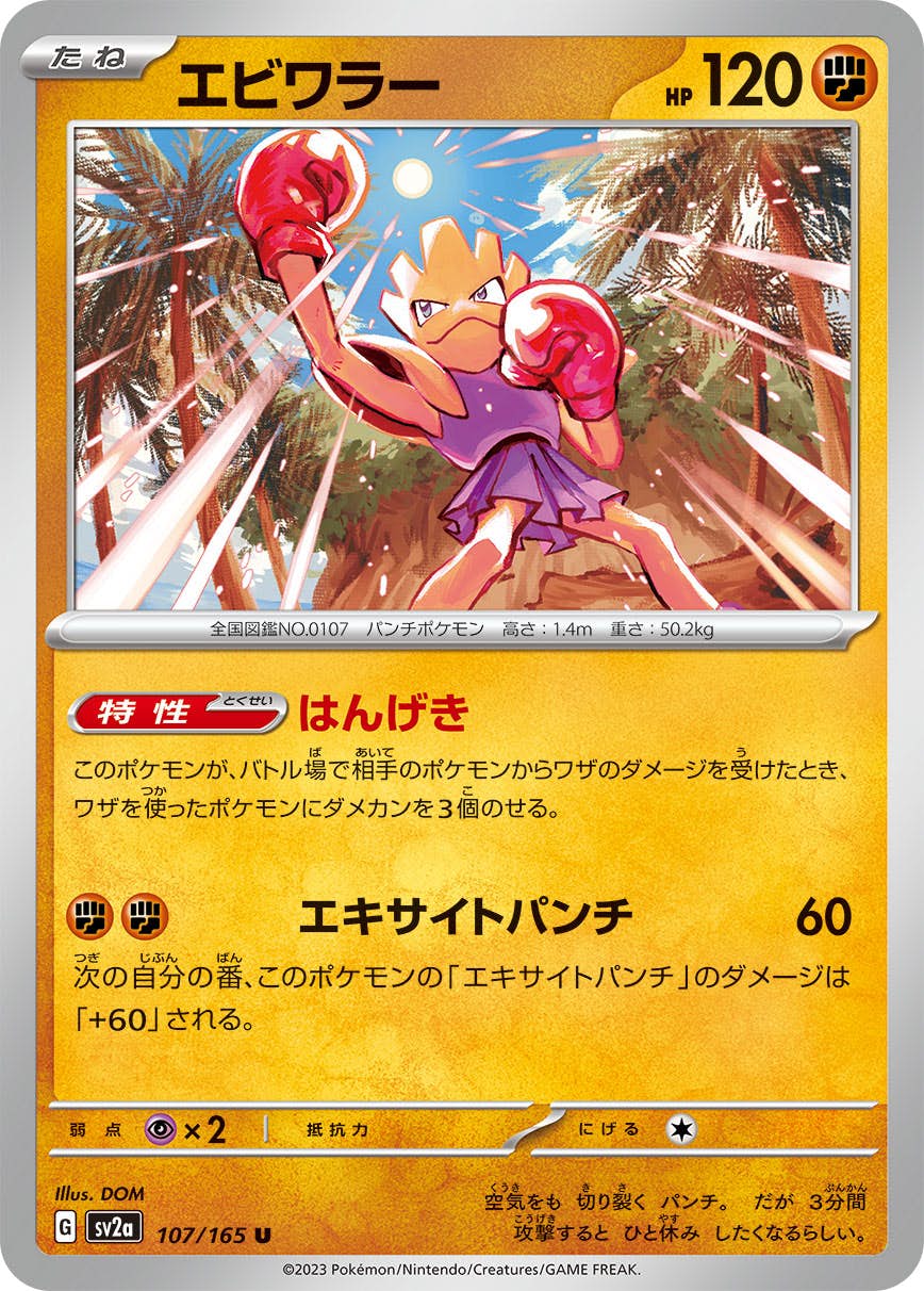 【状態A】エビワラー U (107/165) [sv2a]の通販・買取（ポケモンカード）