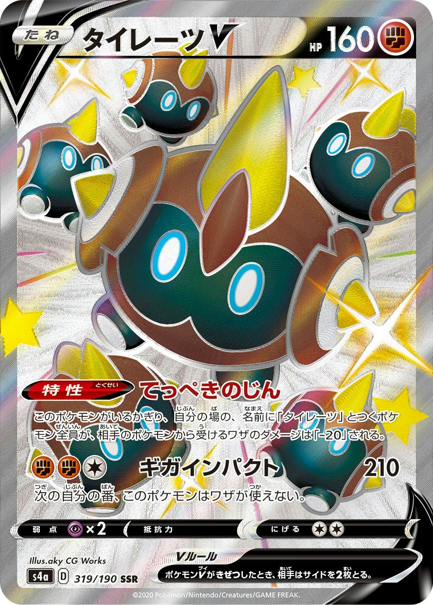 【状態A-】タイレーツV SSR (319/190) [s4a]の通販・買取（ポケモンカード）