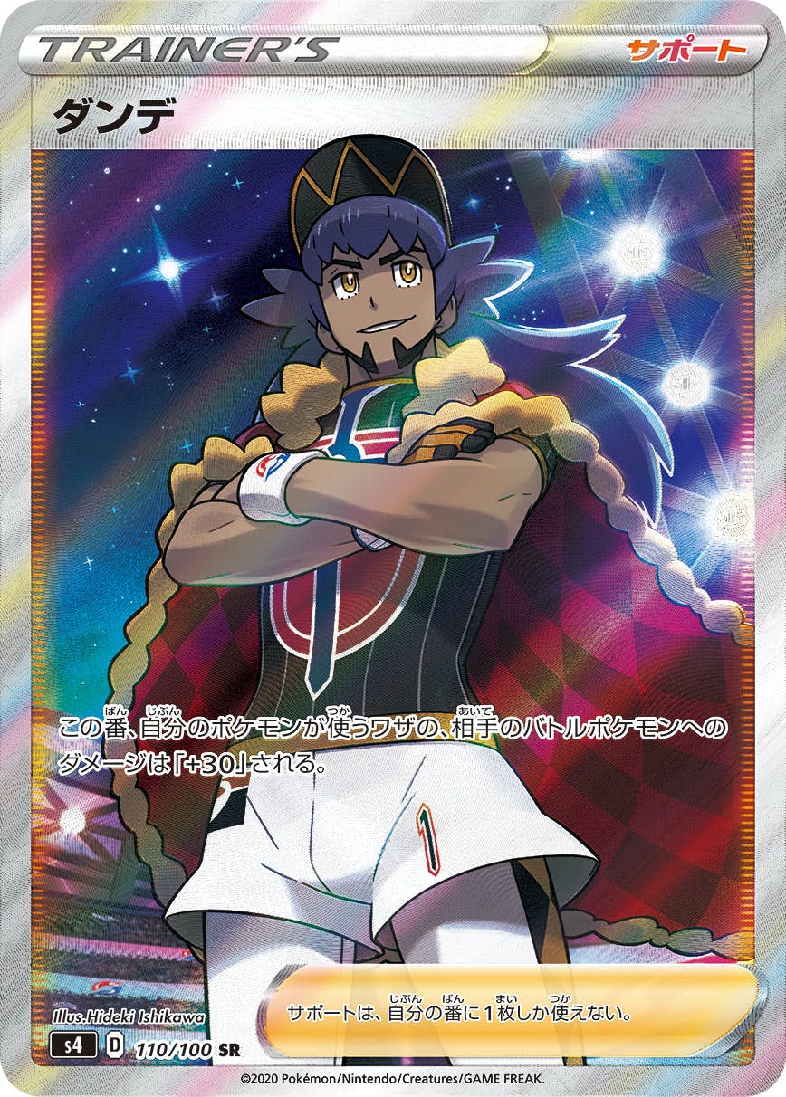【状態A】ダンデ SR (110/100) [s4]の通販・買取（ポケモンカード）