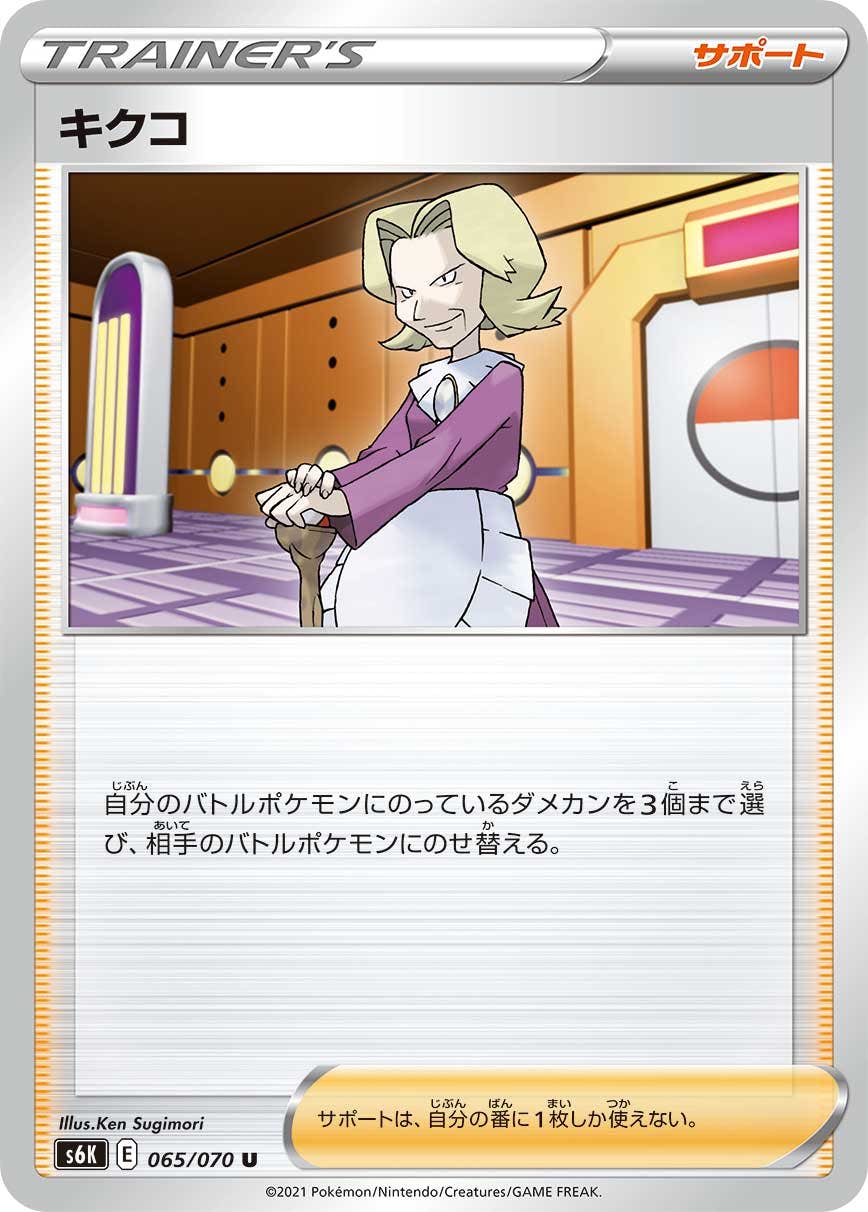 【状態B】キクコ U (065/070) [s6k]の通販・買取（ポケモンカード）