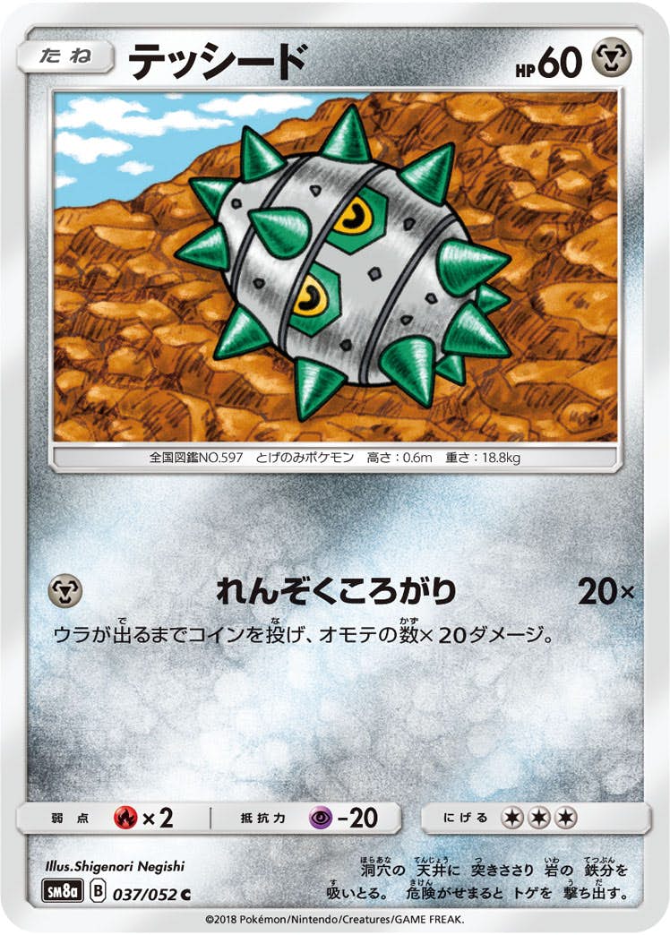 【状態B】テッシード C (037/052) [sm8a]の通販・買取（ポケモンカード）