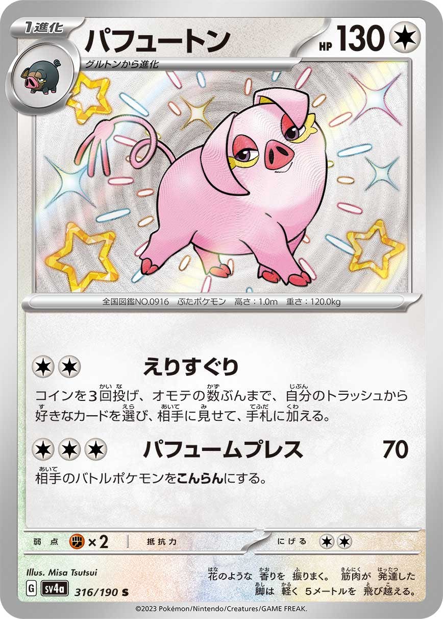 【状態A】パフュートン S (316/190) [sv4a]の通販・買取（ポケモンカード）