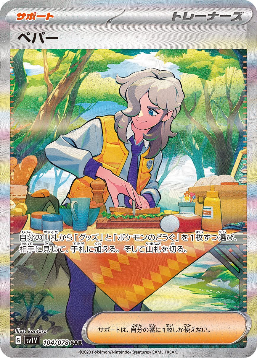 【状態A】ペパー SAR (104/078) [sv1v]の通販・買取（ポケモンカード）